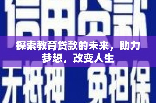 凤城探索教育贷款的未来，助力梦想，改变人生