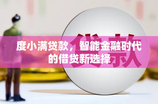 凤城度小满贷款，智能金融时代的借贷新选择
