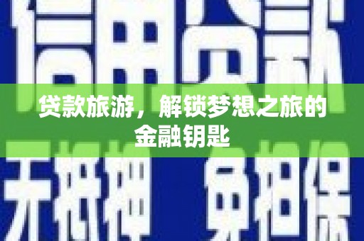 凤城贷款旅游，解锁梦想之旅的金融钥匙
