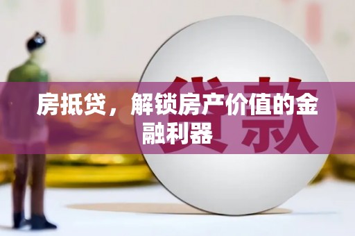 凤城房抵贷，解锁房产价值的金融利器