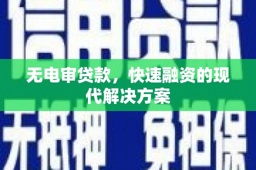 凤城无电审贷款，快速融资的现代解决方案