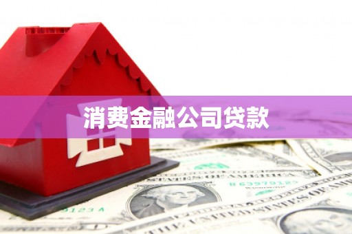 凤城消费金融公司贷款