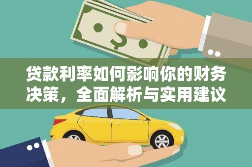 凤城贷款利率如何影响你的财务决策，全面解析与实用建议