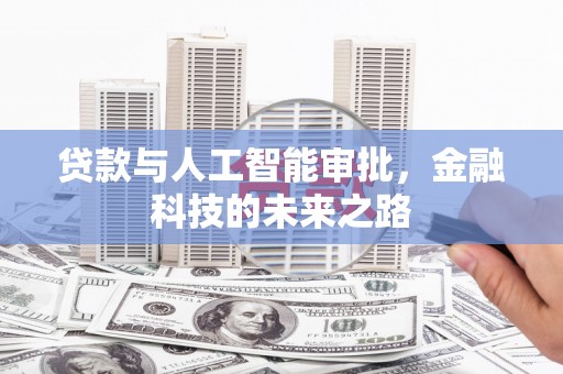 凤城贷款与人工智能审批，金融科技的未来之路