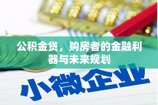 凤城公积金贷，购房者的金融利器与未来规划