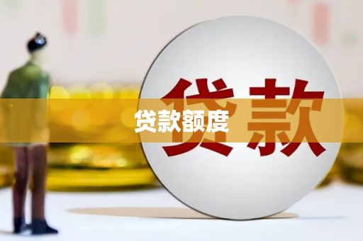 凤城贷款额度