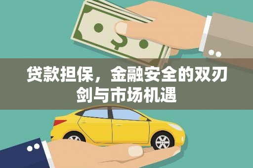 凤城贷款担保，金融安全的双刃剑与市场机遇