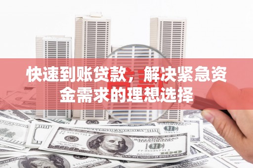 凤城快速到账贷款，解决紧急资金需求的理想选择