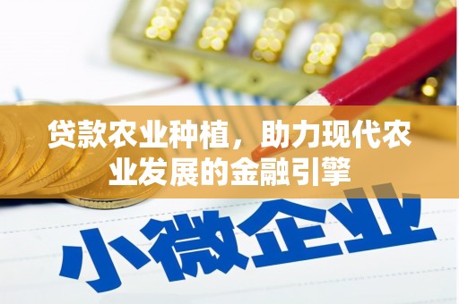 凤城贷款农业种植，助力现代农业发展的金融引擎