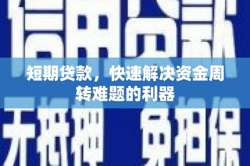 凤城短期贷款，快速解决资金周转难题的利器