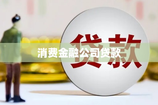 凤城消费金融公司贷款