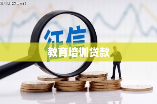 凤城教育培训贷款