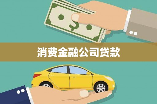 凤城消费金融公司贷款