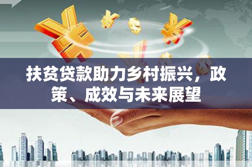 凤城扶贫贷款助力乡村振兴，政策、成效与未来展望