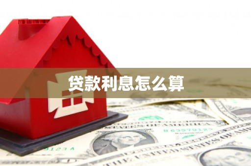 凤城贷款利息怎么算
