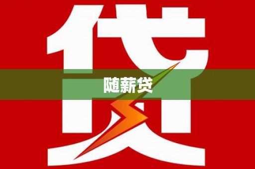 凤城随薪贷