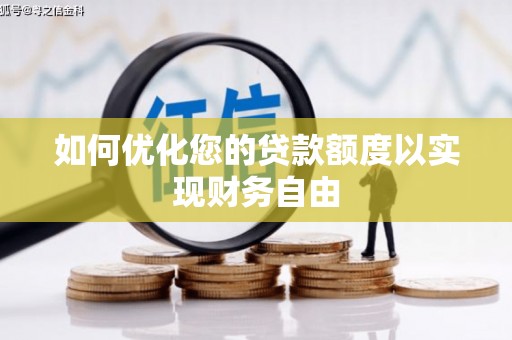 凤城如何优化您的贷款额度以实现财务自由