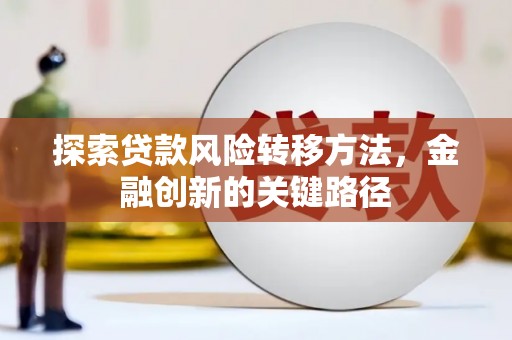 凤城探索贷款风险转移方法，金融创新的关键路径