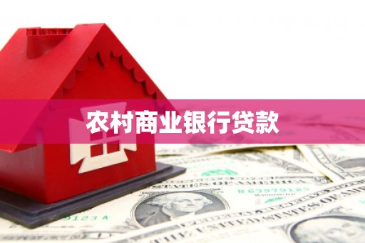 凤城农村商业银行贷款