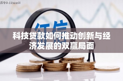 凤城科技贷款如何推动创新与经济发展的双赢局面