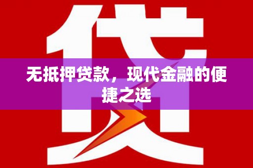 凤城无抵押贷款，现代金融的便捷之选