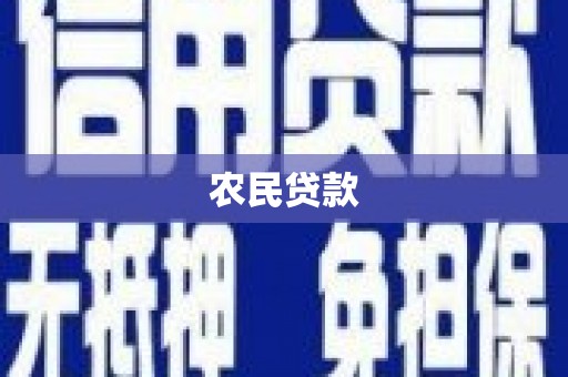 凤城农民贷款