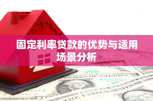 凤城固定利率贷款的优势与适用场景分析