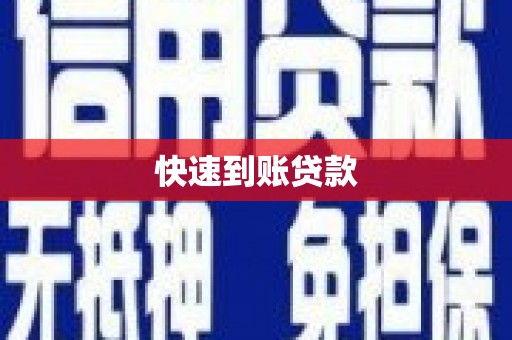 凤城快速到账贷款