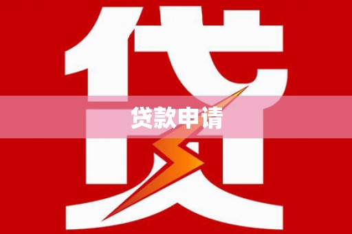 凤城贷款申请