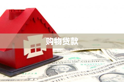 凤城购物贷款