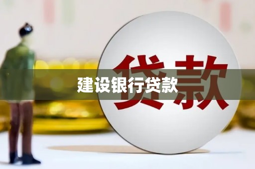 凤城建设银行贷款