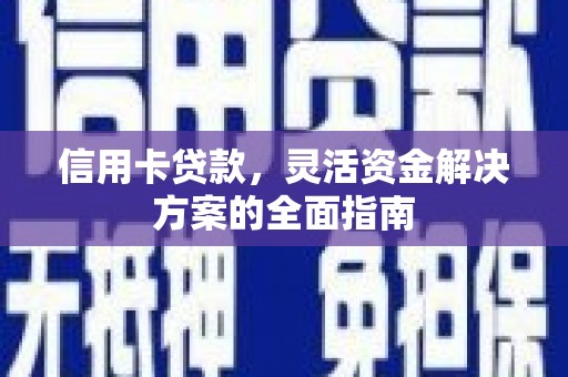 凤城信用卡贷款，灵活资金解决方案的全面指南