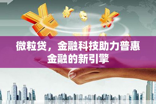 凤城微粒贷，金融科技助力普惠金融的新引擎