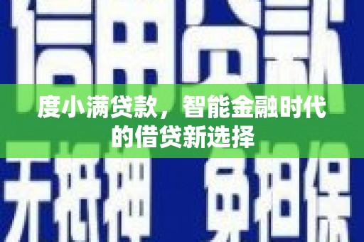 凤城度小满贷款，智能金融时代的借贷新选择