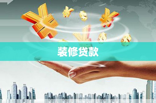 凤城装修贷款