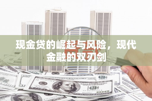 凤城现金贷的崛起与风险，现代金融的双刃剑