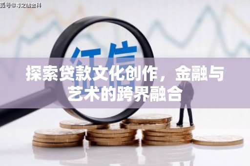 凤城探索贷款文化创作，金融与艺术的跨界融合
