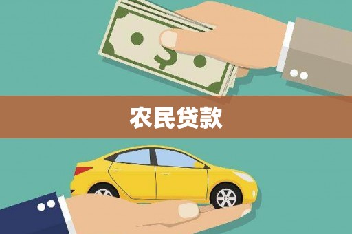 凤城农民贷款