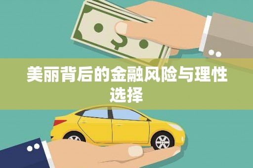 凤城美丽背后的金融风险与理性选择