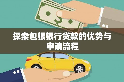 凤城探索包银银行贷款的优势与申请流程
