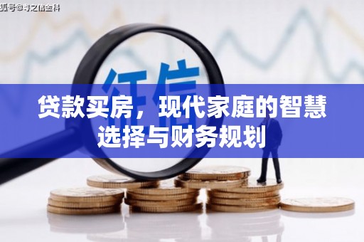 凤城贷款买房，现代家庭的智慧选择与财务规划