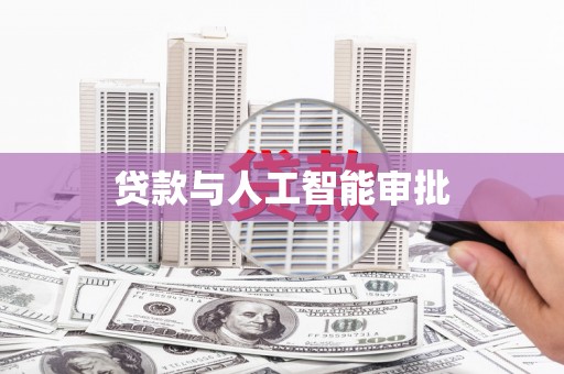 凤城贷款与人工智能审批