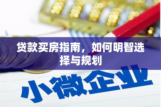 凤城贷款买房指南，如何明智选择与规划