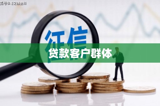凤城贷款客户群体