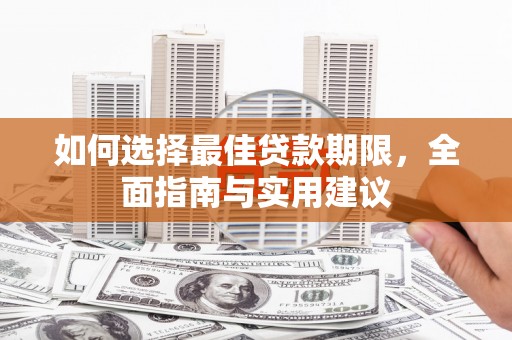 凤城如何选择最佳贷款期限，全面指南与实用建议