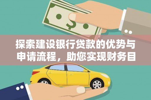凤城探索建设银行贷款的优势与申请流程，助您实现财务目标