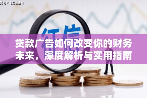 凤城贷款广告如何改变你的财务未来，深度解析与实用指南