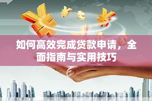 凤城如何高效完成贷款申请，全面指南与实用技巧