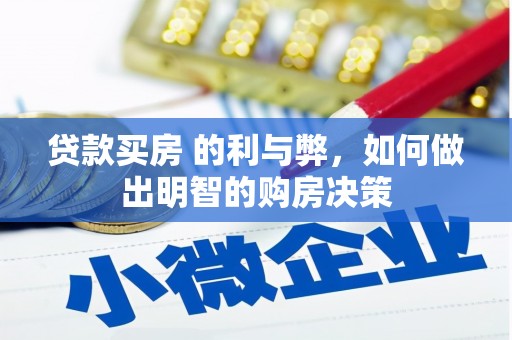 凤城贷款买房 的利与弊，如何做出明智的购房决策