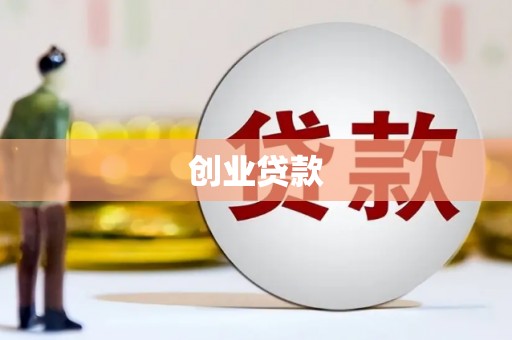 凤城创业贷款